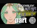 生まれて初めてのファイアーエムブレム風花雪月　煤闇の章 part13
