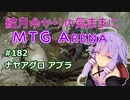 結月ゆかりの気ままにMTGアリーナ #182 ナヤアグロ