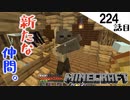 《Minecraft》宮司ではなくチャラ男です。〜てきとうサバイバル224話目。〜