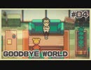 ゲーム制作の闇を追体験するパズルゲーム | GOODBYE WORLD #04【#ムービン #VTuber】