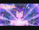 【機流音】太陽の楽園〜Promised Land〜【ぴちぴちピッチ】