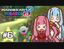 【マリオカート8DX】茜ちゃんカート エェェィイ！ #6【VOICEROID実況】