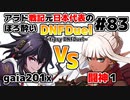 【ゆっくり実況】アラド戦記元日本代表のほろ酔いDNFDuel　#83【スイフトマスター　VS　くノ一】～tipsy DNFDuel～