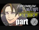 生まれて初めてのファイアーエムブレム風花雪月　煤闇の章 part14