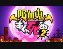 【OP差し替え】吸血鬼すぐ死ぬ２【繰繰れ!コックリさん】