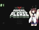 【Papers, Please】きりたんが国境審査官に選ばれたようです #1【VOICEROID実況】