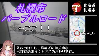 【LMROID朝月車載】北海道札幌市　「パープルロード」　【第二回地元紹介祭】