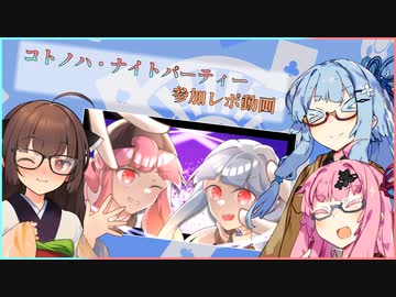 【VOICEROID旅行】こときり旅行記 その1:コトノハ・ナイトパーティー編