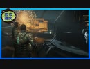 【DeadSpaceリメイク版】エンジニアの石村探索記 #9【実況】