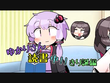 ゆかりさん読書中！！「きり誕編」