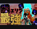 [スプラトゥーン3]エリアでの金モデの評価、神とさせてください。[プロモデラーRG]