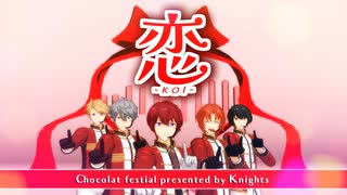 【MMDあんスタ】恋【Knights】