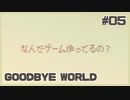 ゲーム制作の闇を追体験するパズルゲーム | GOODBYE WORLD #05【#ムービン #VTuber】