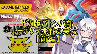 【ポケモンSV】ピカ版バトンパ部・前編（ランクマシーズン1の裏技）