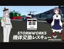 【Stormworks】初心に帰って機体交換マルチ！飲酒状態でレスキュー！