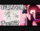 おまちゃ使いチェルマ 1_ニコニコ動画