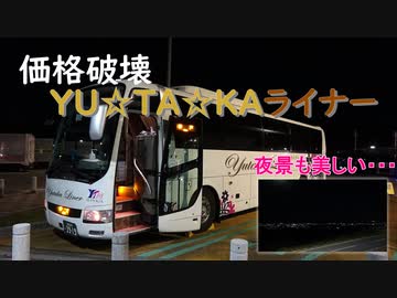 #001【オフ会0人！？】日によっては極端に安くなるユタカライナーに乗ったみた 東京→大阪