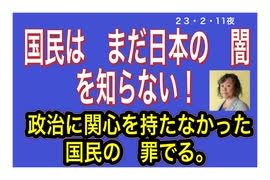 23/2/11夜　もう奴隷はやめよう！