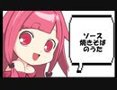 ソースやきそばのうた/初音ミク feat.takkann