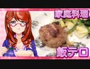 家庭料理【飯テロ】_ハンバーグ野菜炒め