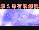 【FGO考察】オルガマリーカルデア第一号サーヴァント召喚説【ゆっくり型月解説】【２部７章 黄金樹海紀行 ナウイ・ミクトラン　惑星を統べるもの】