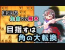 ひねくれ者の将棋指しS2 #37　雁木 vs 矢倉