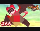 #66 サキちゃん渾身の蹴り！YシャークAirでゴッドタワーへ遂に潜入！ 妖怪ウォッチ3スキヤキ 実況プレイ