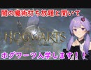 【ホグワーツ・レガシー】闇の魔術打ち放題と聞いてホグワーツ入学します！！【結月ゆかり】