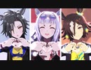 【MMDウマ娘】ウオッカゴルシシャカでハローミスターチョコレート【自作モデル】