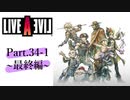 【初見実況プレイ】LIVE A LIVE　Part.34-1