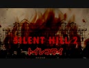 《実況》　SILENT HILL2　Part17