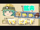 【ゆく育】鉱夫VSビルド