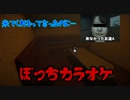 【ヒトカラ】孤独でも楽しいってこと?かっこいいじゃん