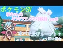 【ポケットモンスターSV】咲ちゃんのキラキラランクマ対戦録 part8【なんちゃってVOICEROID実況】