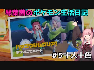 【ポケモンSV】５分じゃ語り切れない最高傑作　ポケットモンスター・スカーレット　ポケモン学生生活　#5十人十色のジムリーダー！【VOICEROID実況】