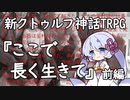 ここで長く生きて・前編 / 新クトゥルフ神話TRPG / ソフトウェアトークTRPG