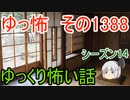 【怖い話】ゆっくり怖い話・ゆっ怖1388【ゆっくり】