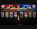 英傑大戦【結鬼】酒呑リューシＶＳ渡辺謙信