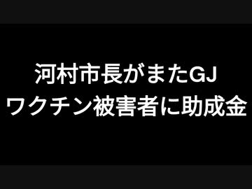 河村市長がまたGJ　ワクチン被害者に助成金