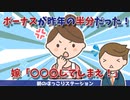 ボーナスが去年の半分しか出なかった。俺「ごめん、これしか出なかった…」嫁「〇〇まるしてしまえ！」