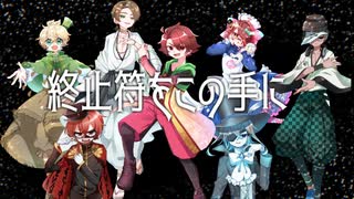 【VOCALOID＆CeVIOカバー】終止符をこの手に