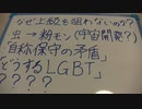 ・「どうするLGBT」・なぜ上級国民を襲わないのか？・昆虫食→宇宙食・自称保守の矛盾…など。