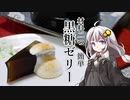 第31位：釣れなくても料理！黒糖ゼリー！【VOICEROIDキッチン】