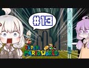 攻略情報ナシでボイロたちが挑む！『スーパーマリオワールド』＃13【VOICEROID実況】