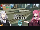 【ひろがるA列車】公式シナリオ「転換する都市」part6【VOICEROID実況】