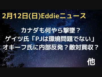 カナダも謎の物体を撃墜と首相tweet　オキーフ氏内部から反発も寄付者はサポート　ゲイツ氏「プライベートジェットは環境問題外」英デジタルポンドで「振り込まれる」とは？　NZで嵐到来の予報