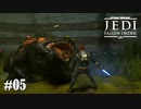 【STAR WARS JEDI : fallen order】新たな惑星へ【実況】#05