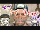 ほのぼのゆづきず7days #18【7_days_to_die】