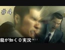 やたらと上司に殴られる日【龍が如く0】#4