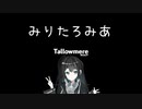 みりたろみあ